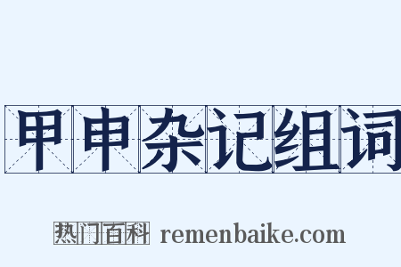 甲申杂记组词是什么意思的图片